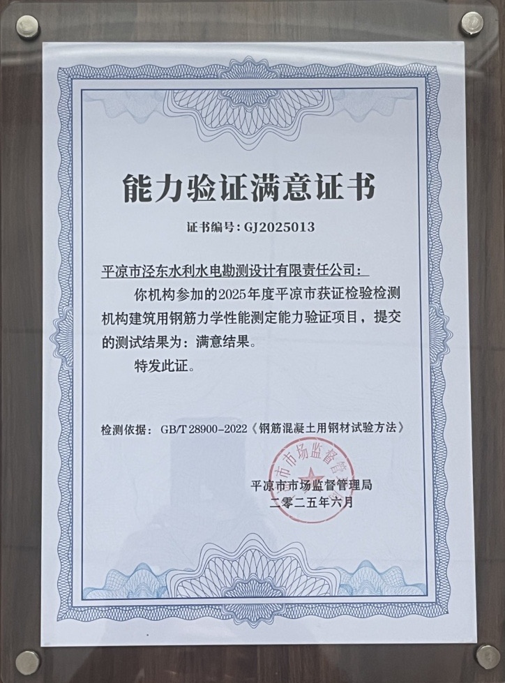 喜報！市產(chǎn)投集團涇東設(shè)計公司榮獲2025年平?jīng)鍪袡z驗檢測機構(gòu)技能大賽團體二等獎，能力驗證結(jié)果為“滿意”(圖2)